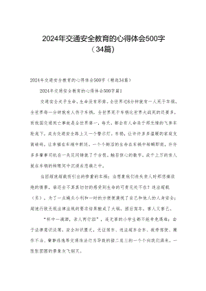2024年交通安全教育的心得体会500字（34篇）.docx