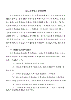 医师多点执业管理规定.docx