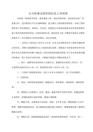 公司质量过程控制信息上传制度.docx