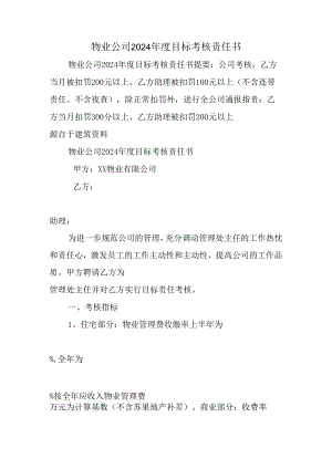 物业公司2024年度目标考核责任书.docx