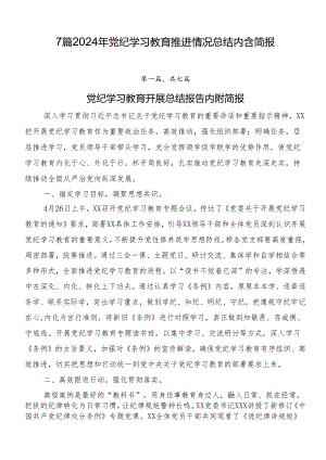 7篇2024年党纪学习教育推进情况总结内含简报.docx