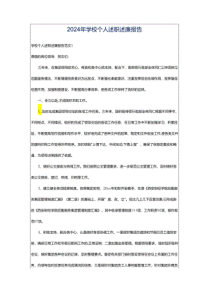 2024年学校个人述职述廉报告.docx