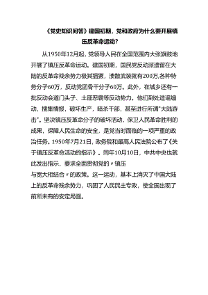 《党史知识问答》建国初期党和政府为什么要开展镇压反革命运动？.docx