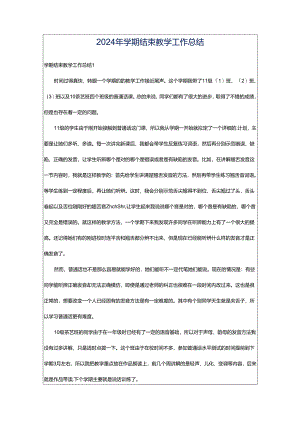 2024年学期结束教学工作总结.docx
