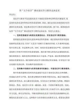用“五个结合”推动党纪学习教育走深走实.docx