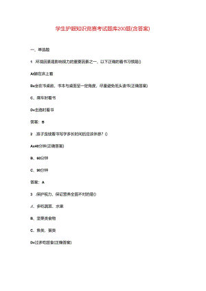 学生护眼知识竞赛考试题库200题（含答案）.docx