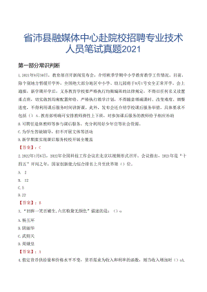 省沛县融媒体中心赴院校招聘专业技术人员笔试真题2021.docx