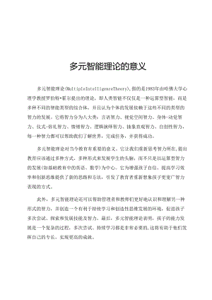 多元智能理论的意义.docx