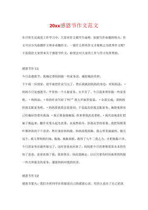 20xx感恩节作文范文.docx