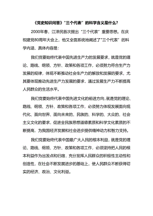 《党史知识问答》“三个代表”的科学含义是什么？.docx