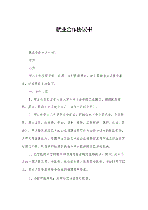 就业合作协议书.docx