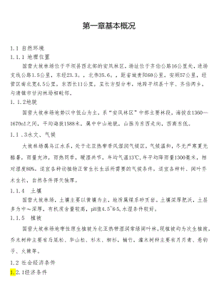 X林场经营方案.docx