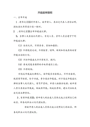 开庭庭审提纲.docx