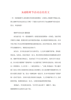 3.12植树节活动总结范文.docx