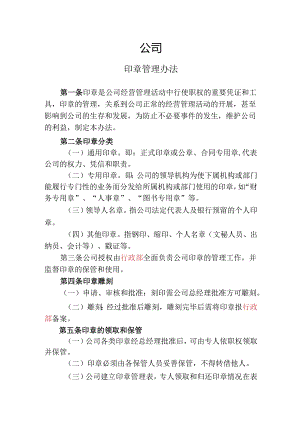 印章管理办法.docx