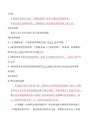 X科技企业采购控制程序.docx