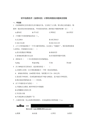 初中信息技术（信息科技）计算机网络知识题库含答案-5篇.docx