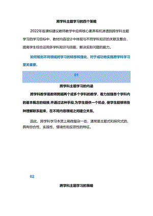 跨学科主题学习的四个策略.docx