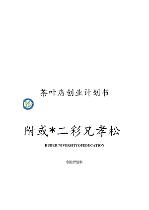 茶叶店创业计划书模板.docx
