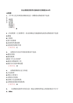 执业兽医资格考试基础科目真题2014年.docx