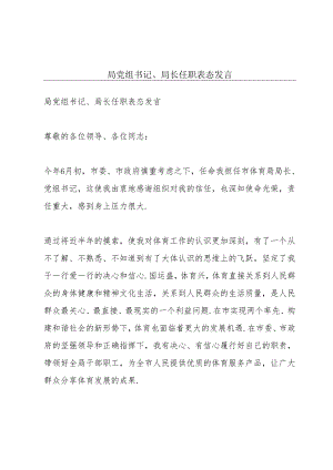 局党组书记、局长任职表态发言.docx