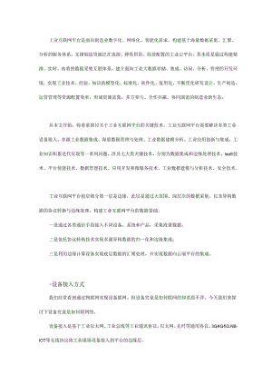 工业互联网平台核心技术之一：数据集成与边缘处理.docx