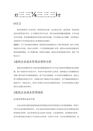关于完善建筑企业成本管理体系的建议探讨.docx