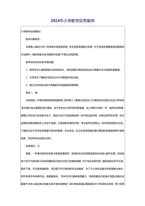 2024年小学教学反思案例.docx