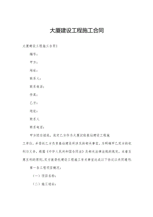 大厦建设工程施工合同.docx