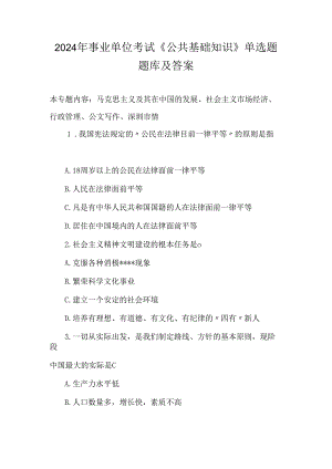 2024年事业单位考试《公共基础知识》单选题题库及答案(共100题).docx