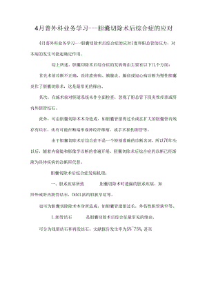 4月普外科业务学习---胆囊切除术后综合症的应对.docx