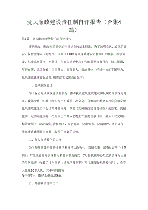 党风廉政建设责任制自评报告(合集4篇).docx