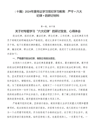 （十篇）2024年度传达学习党纪学习教育：严守“六大纪律”的研讨材料.docx