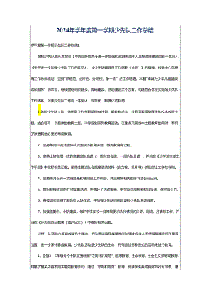 2024年学年度第一学期少先队工作总结.docx