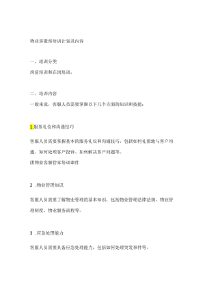 物业客服部培训计划及内容.docx