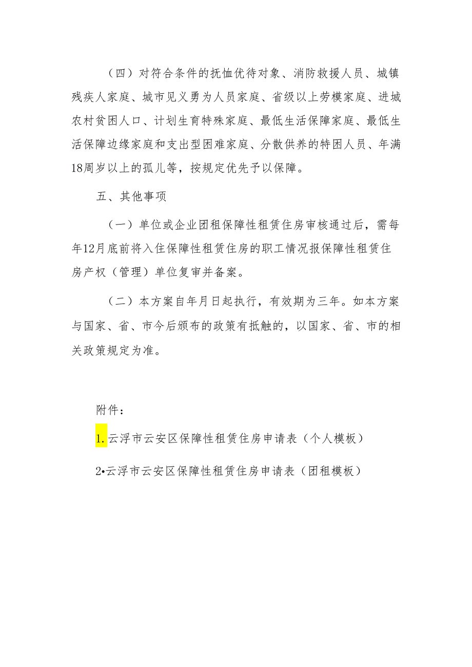 云安区保障性租赁住房配租方案（第二次征求意见稿）.docx_第3页