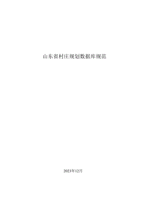 山东省村庄规划数据库规范.docx