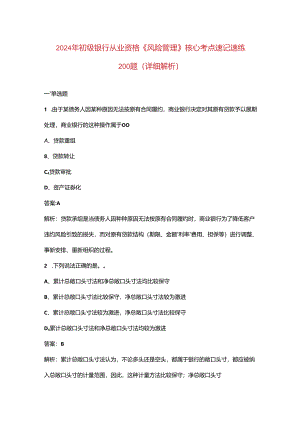 2024年初级银行从业资格《（风险管理）实务》核心考点速记速练200题（详细解析）.docx