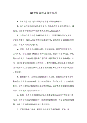 2、CT操作规程及注意事项.docx
