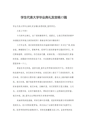 学生代表大学毕业典礼发言稿15篇.docx