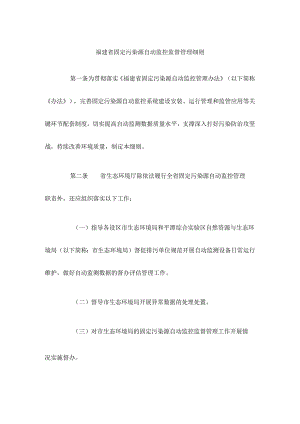 福建省固定污染源自动监控监督管理细则.docx