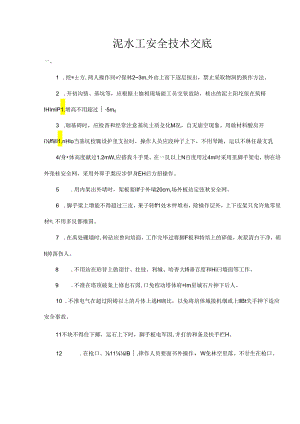 [监理资料]泥水工安全技术监理交底.docx