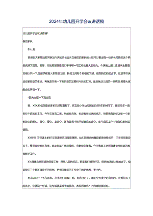 2024年幼儿园开学会议讲话稿.docx