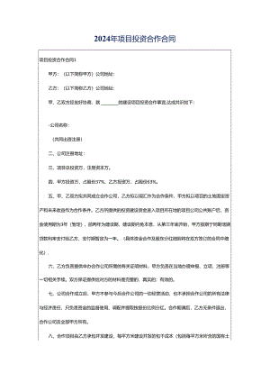 2024年项目投资合作合同.docx