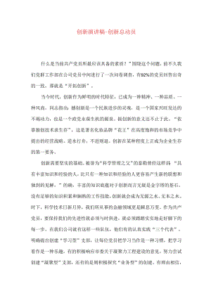 创新演讲稿-创新总动员.docx