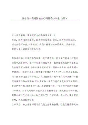 开学第一课消防安全心得体会小学生 (5篇).docx