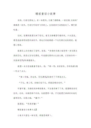 睡前童话小故事.docx