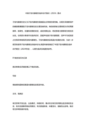 中国子宫内膜增生临床诊疗路径（2024）要点.docx