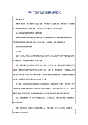 2024年创新创业项目策划书范文.docx