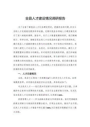 全县人才建设情况调研报告.docx